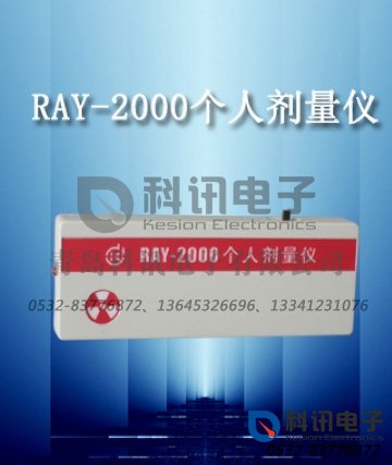 射线报警仪RAY-2000个人剂量仪