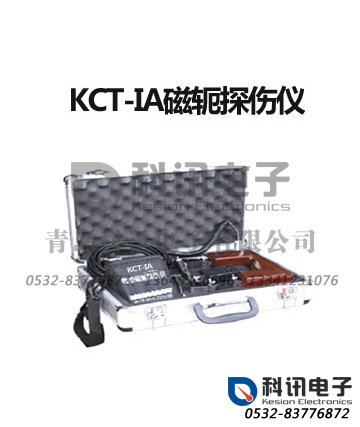 KCT-IA磁轭探伤仪